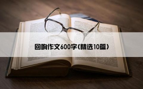 回响作文600字(精选10篇)