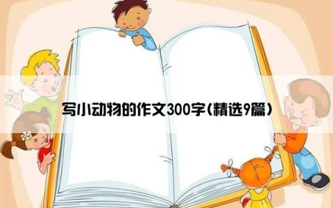 写小动物的作文300字(精选9篇)