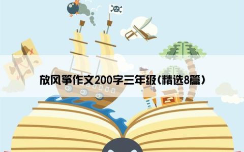 放风筝作文200字三年级(精选8篇)