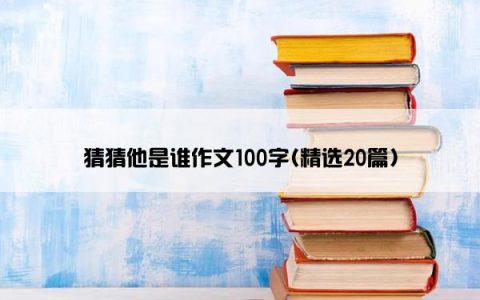 猜猜他是谁作文100字(精选20篇)