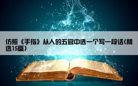 仿照《手指》从人的五官中选一个写一段话(精选15篇)