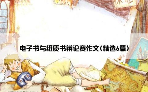 电子书与纸质书辩论赛作文(精选6篇)