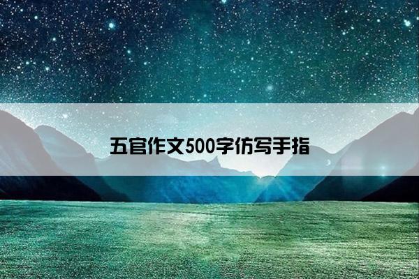 五官作文500字仿写手指