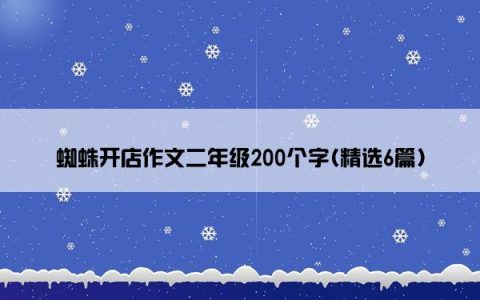 蜘蛛开店作文二年级200个字(精选6篇)