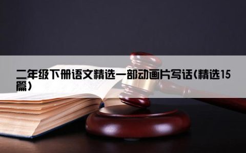 二年级下册语文精选一部动画片写话(精选15篇)