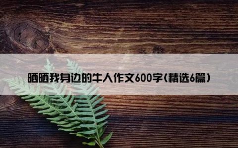 晒晒我身边的牛人作文600字(精选6篇)