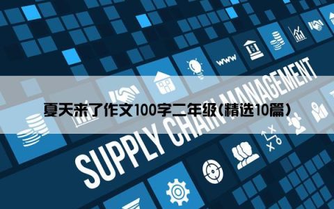 夏天来了作文100字二年级(精选10篇)