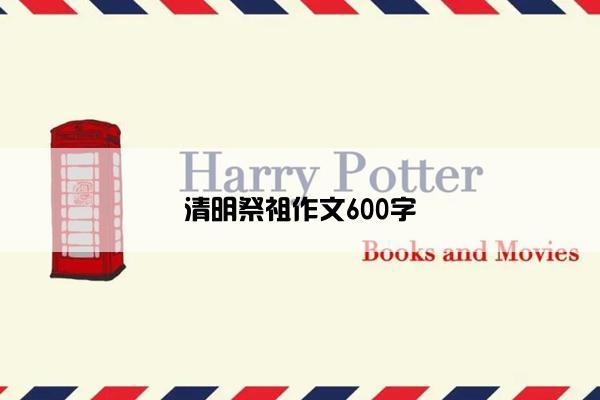 清明祭祖作文600字