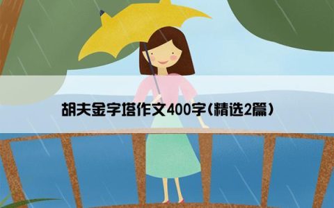 胡夫金字塔作文400字(精选2篇)