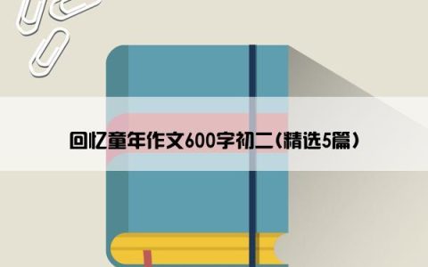 回忆童年作文600字初二(精选5篇)
