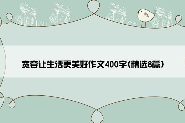 宽容让生活更美好作文400字(精选8篇)