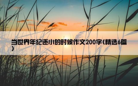 当世界年纪还小的时候作文200字(精选6篇)