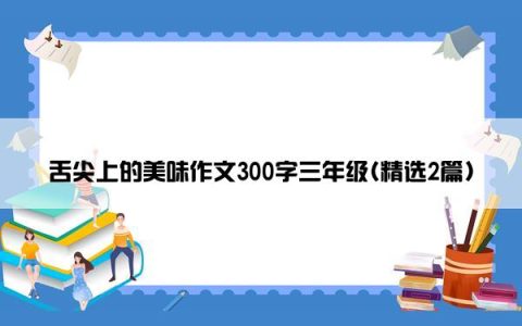 舌尖上的美味作文300字三年级(精选2篇)