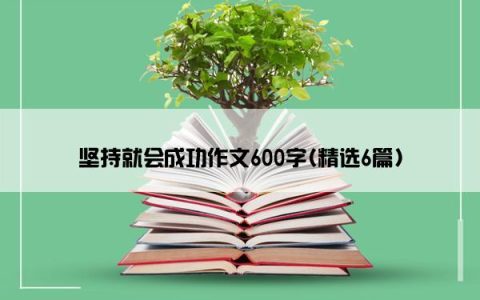 坚持就会成功作文600字(精选6篇)