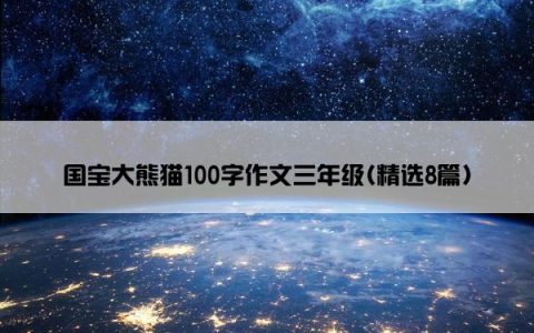 国宝大熊猫100字作文三年级(精选8篇)
