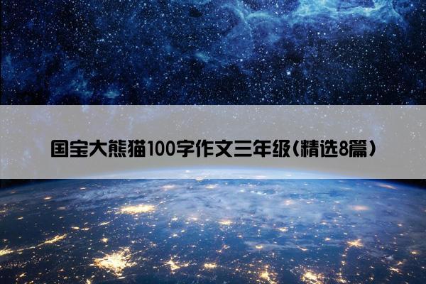 国宝大熊猫100字作文三年级(精选8篇)