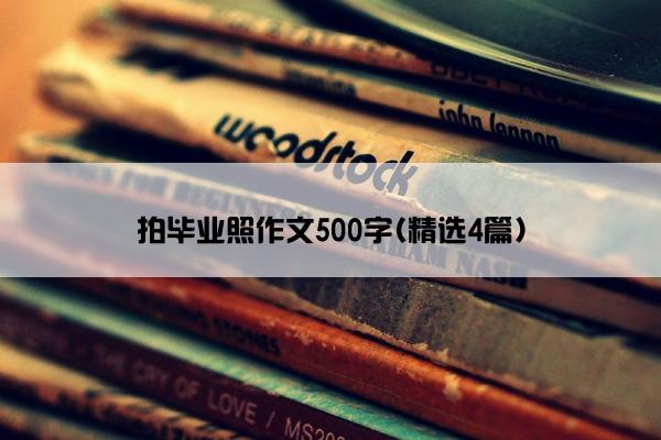 拍毕业照作文500字(精选4篇)