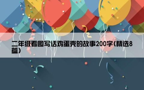二年级看图写话鸡蛋壳的故事200字(精选8篇)