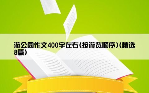 游公园作文400字左右(按游览顺序)(精选8篇)