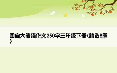 国宝大熊猫作文250字三年级下册(精选8篇)