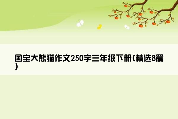 国宝大熊猫作文250字三年级下册(精选8篇)