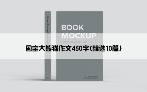 国宝大熊猫作文450字(精选10篇)