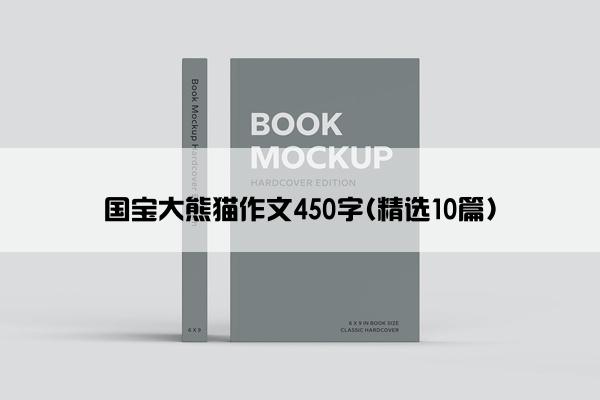 国宝大熊猫作文450字(精选10篇)