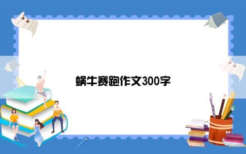 蜗牛赛跑作文300字
