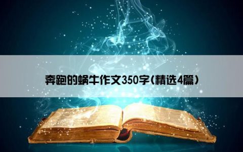 奔跑的蜗牛作文350字(精选4篇)