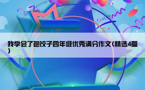 我学会了包饺子四年级优秀满分作文(精选4篇)