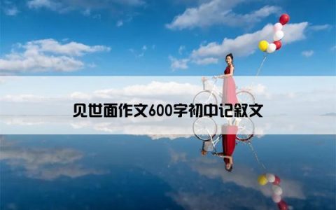 见世面作文600字初中记叙文