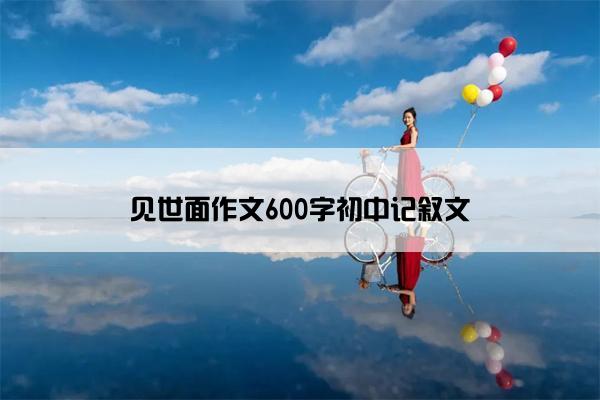 见世面作文600字初中记叙文