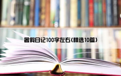 暑假日记100字左右(精选10篇)