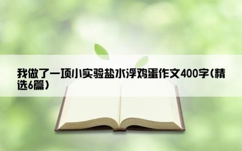我做了一项小实验盐水浮鸡蛋作文400字(精选6篇)
