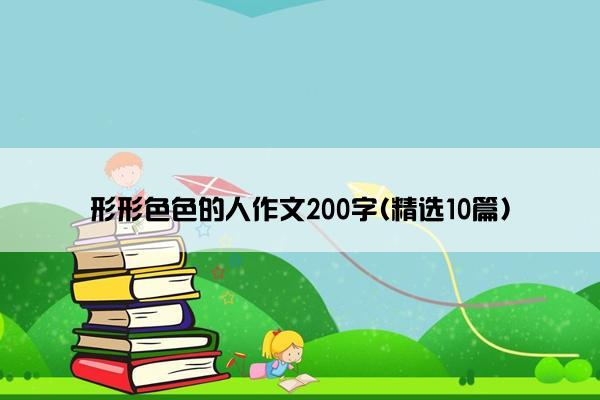 形形色色的人作文200字(精选10篇)