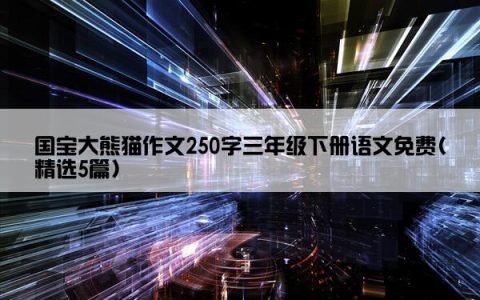 国宝大熊猫作文250字三年级下册语文免费(精选5篇)