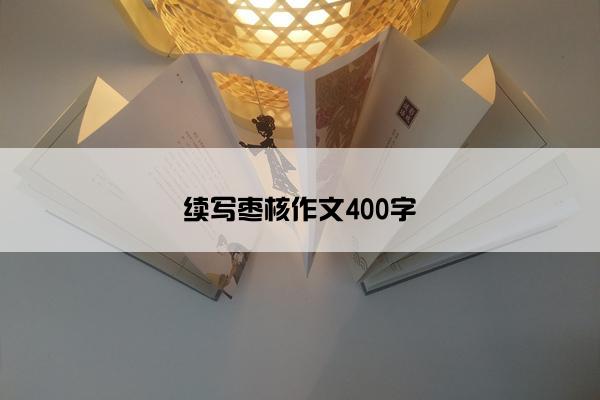 续写枣核作文400字