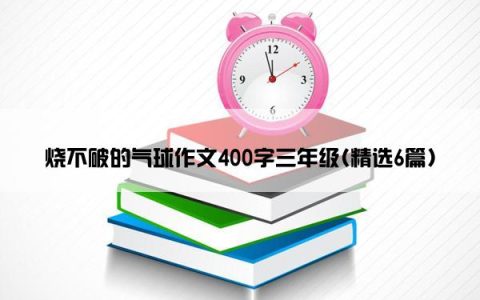 烧不破的气球作文400字三年级(精选6篇)