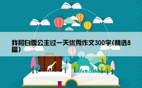 我和白雪公主过一天优秀作文300字(精选8篇)