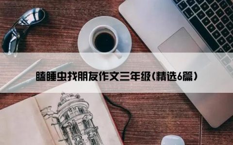 瞌睡虫找朋友作文三年级(精选6篇)