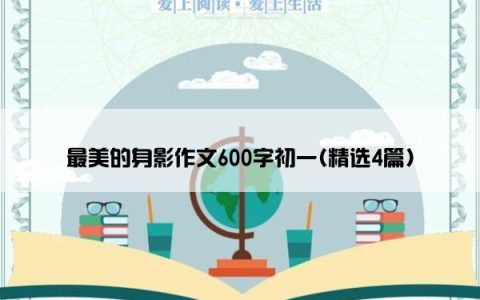 最美的身影作文600字初一(精选4篇)