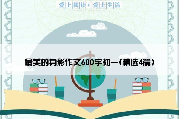 最美的身影作文600字初一(精选4篇)