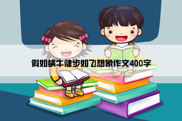 假如蜗牛健步如飞想象作文400字