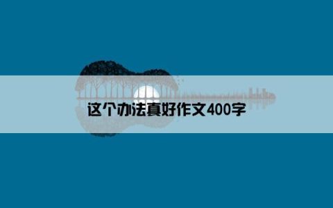 这个办法真好作文400字