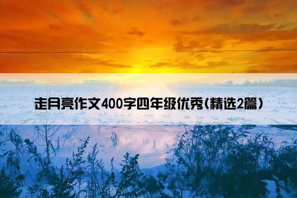 走月亮作文400字四年级优秀(精选2篇)