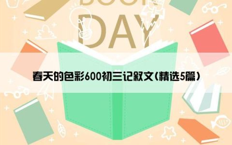 春天的色彩600初三记叙文(精选5篇)