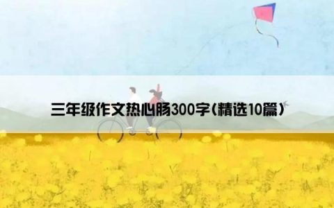 三年级作文热心肠300字(精选10篇)