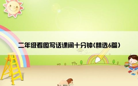 二年级看图写话课间十分钟(精选6篇)