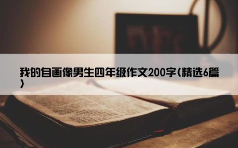 我的自画像男生四年级作文200字(精选6篇)