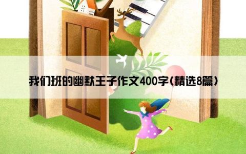 我们班的幽默王子作文400字(精选8篇)